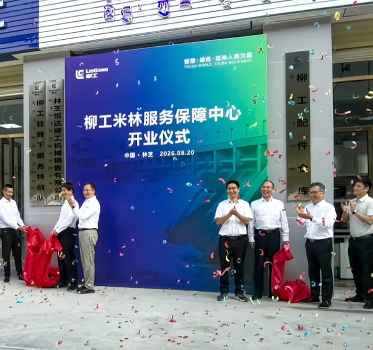 LiuGong abre un centro de soporte de servicio en Milin, en la meseta Qinghai-Xizang